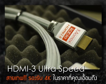 Merrex HDMI-3 Ultra Speed v2.0 (10m) ราคาพิเศษ
